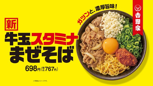 吉野家初となる麺商品「牛玉スタミナまぜそば」を本日より発売開始