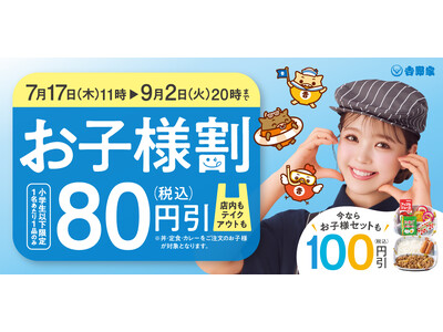 全国の吉野家店舗で夏休み中の食事を支援する『お子様割』を本日より開始