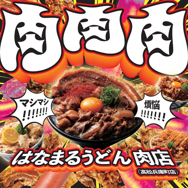 ～25周年企画「おいでまい！さぬきプロジェクト」店舗刷新第２弾～はなまる初の肉特化型店舗「肉店(高松兵庫町店)」が香川に爆誕　全国で煩悩を満たす背徳肉盛りうどん2種を3週間限定発売！