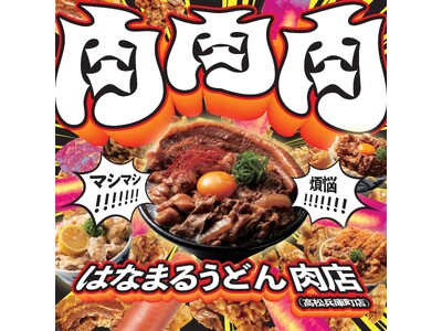 ～25周年企画「おいでまい！さぬきプロジェクト」店舗刷新第２弾～はなまる初の肉特化型店舗「肉店(高松兵庫町店)」が香川に爆誕　全国で煩悩を満たす背徳肉盛りうどん2種を3週間限定発売！