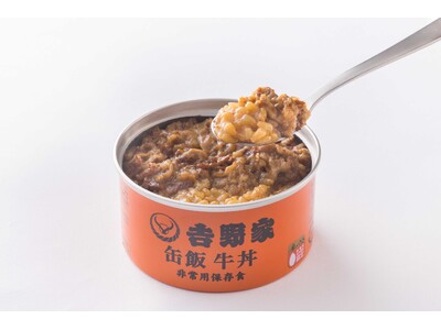 【防災の日】吉野家公式通販ショップで非常用保存食「吉野家缶飯」を20%オフで販売