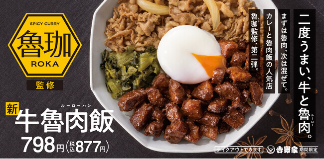 人気店“SPICY CURRY 魯珈(ロカ)”監修 吉野家から“牛魯肉飯(ギュウルーローハン)”が本日より期間限定で販売