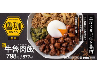 人気店“SPICY CURRY 魯珈(ロカ)”監修 吉野家から“牛魯肉飯(ギュウルーローハン)”が本日よ...