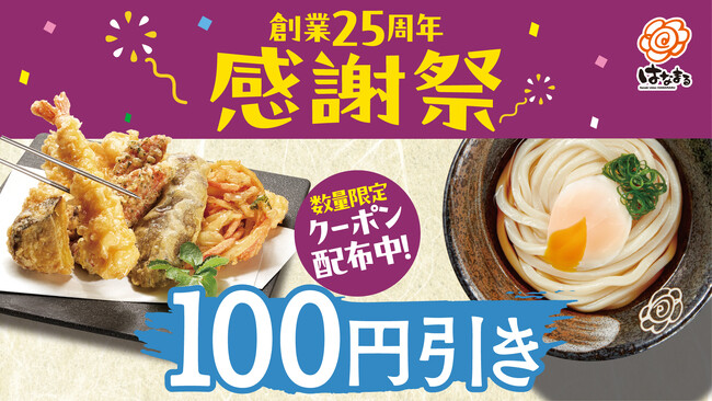 はなまる創業25周年の「ありがとう」を形に。9月は「天ぷら」「うどん」が100円引きになるお得なクーポンリレーを開催