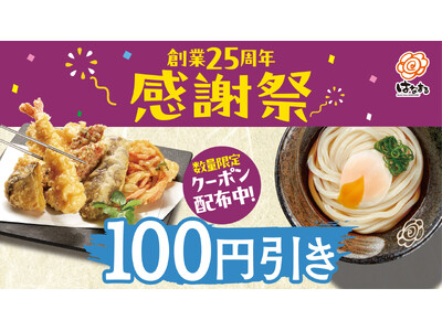 はなまる創業25周年の「ありがとう」を形に。9月は「天ぷら」「うどん」が100円引きになるお得なクーポン...