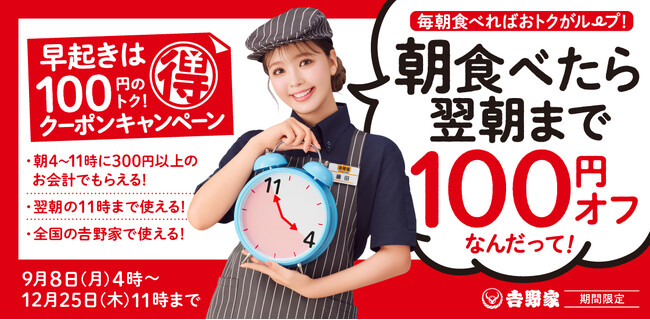 吉野家で朝食を食べた方に翌朝11時まで利用できる100円引きレシートクーポンを配付