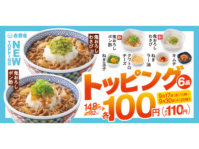 吉野家 人気＆新登場トッピング6種が期間限定100円になるトッピング祭！本日より開始