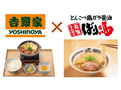 【吉野家、ラーメンブランドと初コラボレーション】吉野家公式通販ショップは本日より「ばり嗎監修とんこつ醤油鍋つゆ」、吉野家店舗は10月17日より「ばり嗎監修とんこつ醤油牛鍋膳」を販売開始