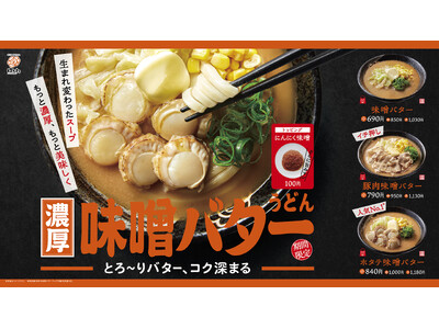 罪悪感も溶かす背徳の味?はなまるうどん、濃厚コク旨「味噌バターうどん」3種を新発売!