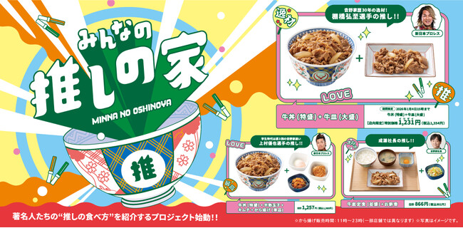 著名人の推しメニューが期間限定で登場！「みんなの推しの家」第1弾を本日より開始