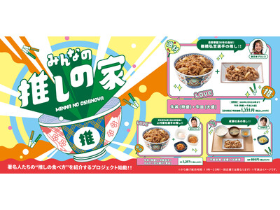 著名人の推しメニューが期間限定で登場！「みんなの推しの家」第1弾を本日より開始