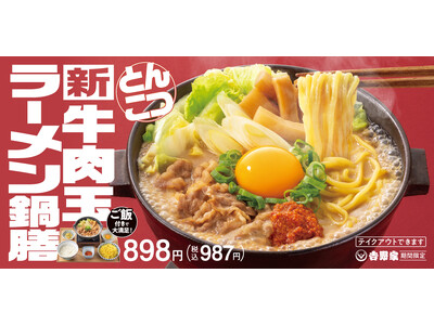 冬季限定！吉野家麺メニュー第2弾が新登場！煮込んで美味しい、つけても美味しい、コクと旨みのとんこつラーメ...