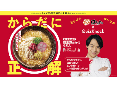 ＼はなまるうどん×QuizKnock（クイズノック）／伊沢拓司氏が監修 受験生と日本中を温めるコラボ新商...