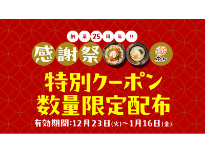 ～はなまる「創業25周年感謝祭」第7弾～「うどん納め」から「年明けうどん」まで年末年始のあたたかい一杯を応援します