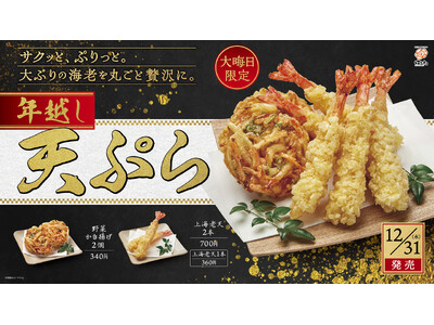 大晦日限定「上海老天」を10万尾用意！年越しを彩る年越し天ぷらパックを全国のはなまるうどんで販売