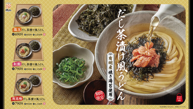 お茶漬けは、米から“うどん”へ。有明産焼き海苔が主役。だしで味わう、新感覚「だし茶漬け風うどん」3種を新発売！