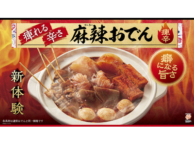 【はなまるうどん】赤の衝撃、シビ辛の『麻辣おでん』誕生。1月15日（木）より、66店舗で期間限定販売を開始！