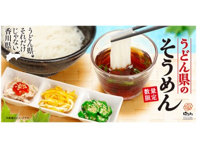 昨年大好評だったメニューが復活！「うどん県のそうめん」 期間限定で販売！