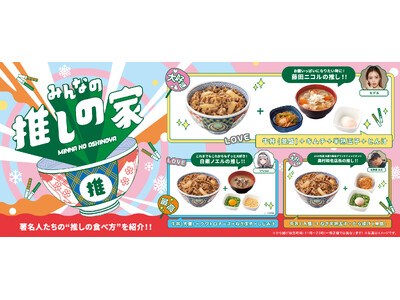 著名人の推しメニュー「みんなの推しの家」第2弾を本日より開始