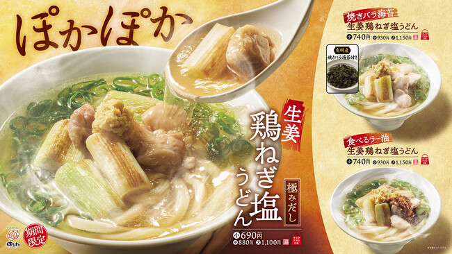 鶏と魚介の“極みだし”で味わう「鶏ねぎ塩うどん」3種を2月17日(火)より全国のはなまるうどんで新発売！