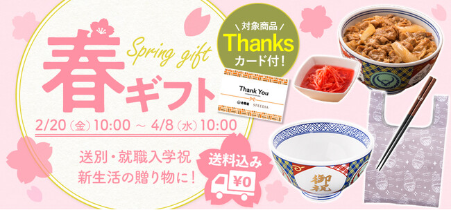 吉野家公式通販ショップで『春ギフト』を本日より発売開始