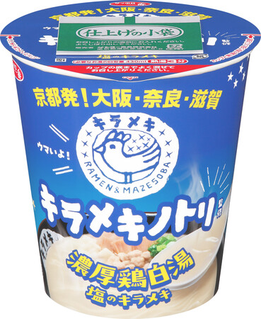 【京都発「キラメキノトリ」、初のコンビニ展開へ】ローソン店舗で、カップ麺「サッポロ一番 キラメキノトリ監修 濃厚鶏白湯 塩のキラメキ」など3商品を2月24日から発売開始
