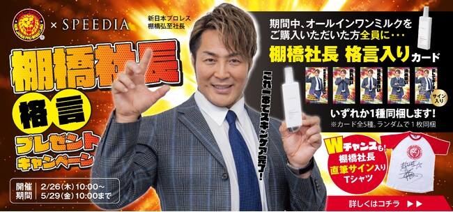 「SPEEDIAオールインワンミルク」×新日本プロレス 棚橋氏特別コラボレーションキャンペーンを本日より販売開始