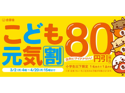 春休みから新学期まで、家族の食事を応援小学生以下対象「こども元気割」キャンペーンを3月2日から実施