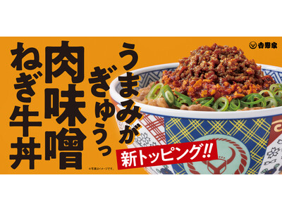 牛肉のうまみを凝縮した特製肉味噌で味わう、『肉味噌ねぎ牛丼』を本日より販売開始