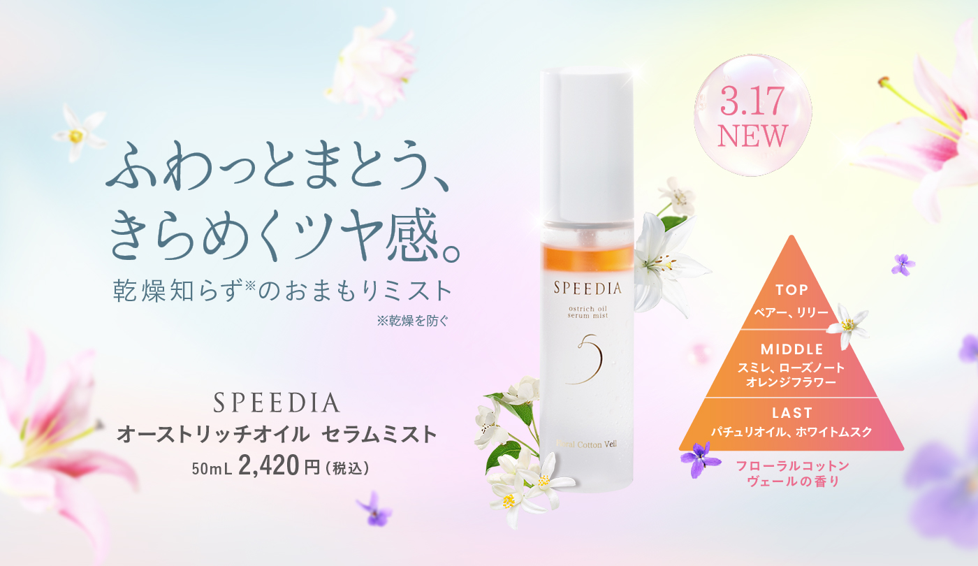 【吉野家ホールディングスの子会社に新展開】新商品「SPEEDIA オーストリッチオイル セラムミスト」を吉野家公式通販ショップで本日より販売開始