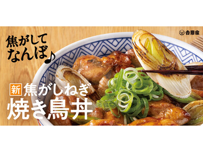 おいしさの秘訣は焦がしたねぎ！『焦がしねぎ焼き鳥丼』を3月19日より期間限定で販売開始