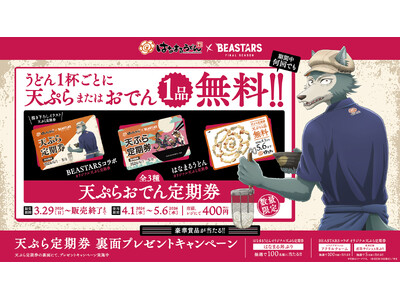 ＼はなまる×アニメ『BEASTARS』コラボ第２弾／本コラボ限定の描き下ろしビジュアルが定期券に！4月1日から最大36日間、うどん１杯ごとに天ぷらまたはおでん1品が毎日無料になる『天ぷらおでん定期券』