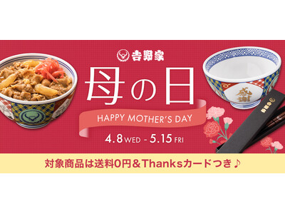 吉野家公式通販ショップにて『母の日ギフト』を販売感謝をかたちにする『感謝丼』セットを今年も展開！