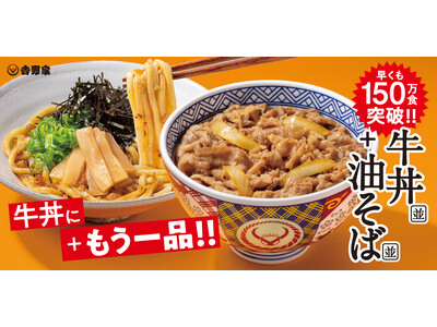 吉野家『牛丼・油そばセット』発売約1カ月で150万食突破！‐牛丼と楽しむ新たな定番、満足感と味変が楽しめる一杯‐