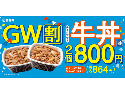 ゴールデンウィークのお食事をもっとお得にお手軽に「牛丼弁当2丁800円キャンペーン」を本日から実施