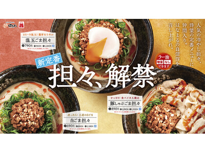 「夏だけじゃない！」はなまる夏の一番人気「冷やし担々」が、春から秋まで楽しめる新定番に！4月23日(木)より、販売開始