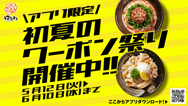 5月12日(火)より、はなまる「初夏のクーポン祭り」を開催！公式アプリで“冷たいうどん100円引き”クーポン配信！！