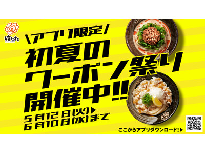 5月12日(火)より、はなまる「初夏のクーポン祭り」を開催！公式アプリで“冷たいうどん100円引き”クーポン配信！！