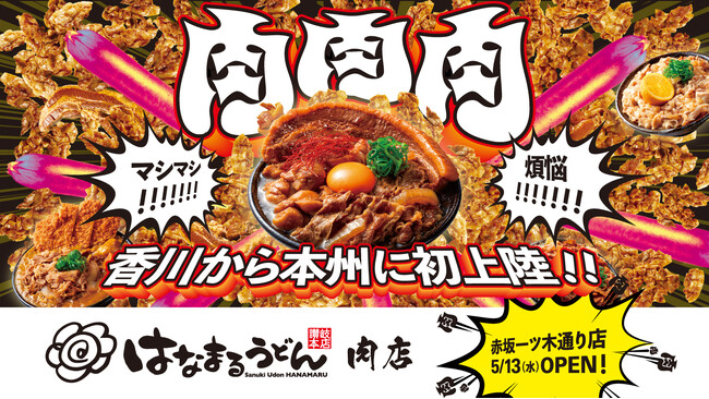 「おいでまい！さぬきプロジェクト」から生まれた新たな一手はなまるうどん、肉特化型店舗「はなまるうどん肉店（赤坂一ツ木通り店）」が本州初上陸！総重量約1kgの「爆担々」を全国で期間限定販売