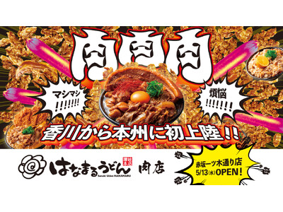 「おいでまい！さぬきプロジェクト」から生まれた新たな一手はなまるうどん、肉特化型店舗「はなまるうどん肉店...