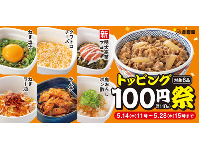 人気トッピング6種類が100円！「トッピング祭」開催