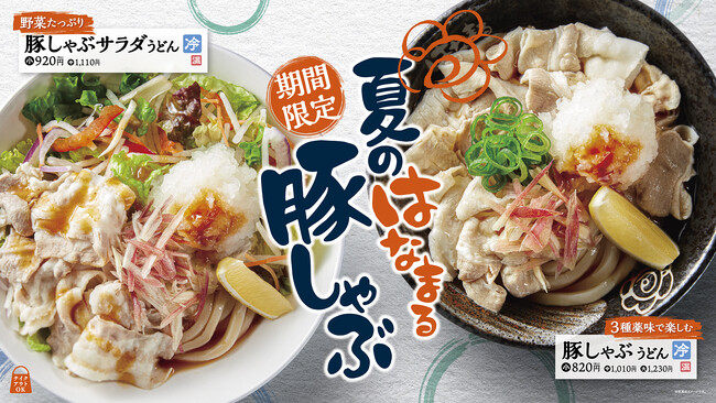 異なる食感のシャキシャキ薬味と特製ポン酢でたっぷりの豚肉をさっぱりと。「豚しゃぶうどん」「豚しゃぶサラダうどん」を全国のはなまるで6月4日(木)から期間限定新発売！