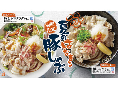 異なる食感のシャキシャキ薬味と特製ポン酢でたっぷりの豚肉をさっぱりと。「豚しゃぶうどん」「豚しゃぶサラダうどん」を全国のはなまるで6月4日(木)から期間限定新発売！