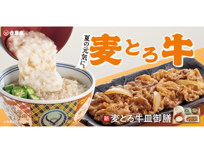 吉野家夏の定番『麦とろ牛皿御膳』で夏を乗り切る！初登場『とろろおくら牛丼』、定番の『冷汁』を本日より販売開始