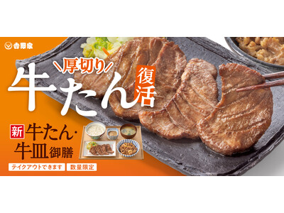 厚切り牛たんと牛皿を一度に楽しめる、夏の人気御膳『牛たん・牛皿御膳』が6月18日（木）11時より販売開始