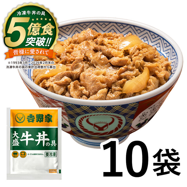 【吉野家冷凍牛丼の具】5億食突破記念キャンペーンを開催
