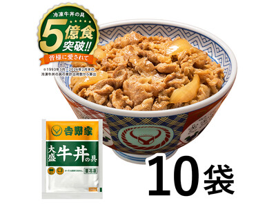 【吉野家冷凍牛丼の具】５億食突破記念キャンペーンを開催