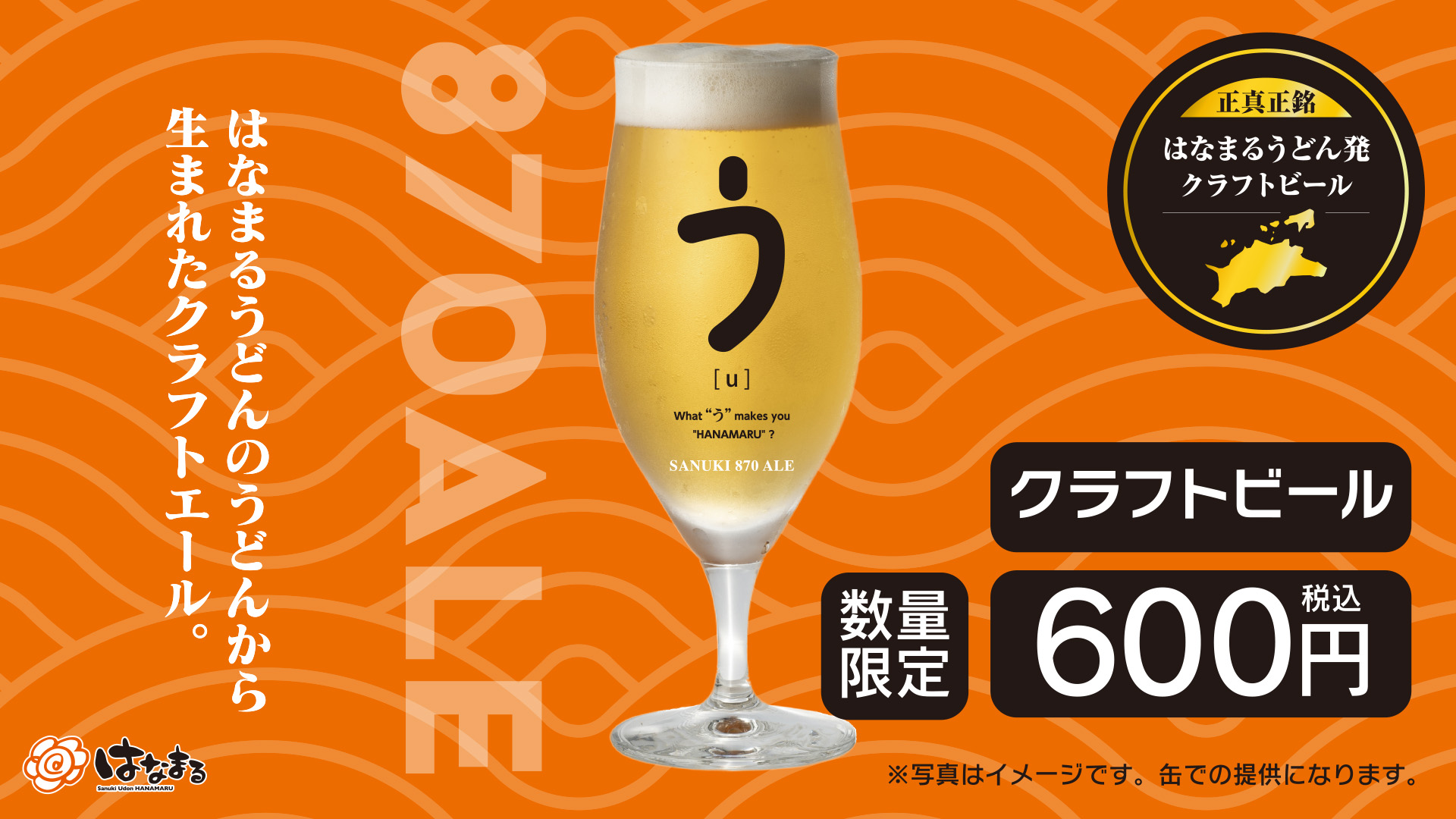 ＼はなまるうどん×クラフトビール／食品ロス削減を目指す新たなサステナブルへの取…