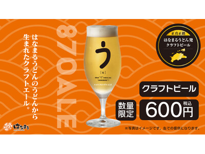 ＼はなまるうどん×クラフトビール／食品ロス削減を目指す新たなサステナブルへの取り組み。うどんの切れ端がクラフトビール「SANUKI 870 ALE」に！対象34店舗にて6月25日(木)より限定販売開始