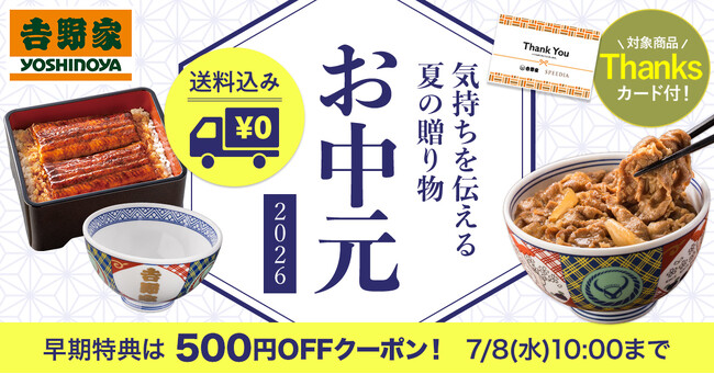 吉野家公式通販ショップにて有田焼『金文字丼』を含むお中元ギフトを